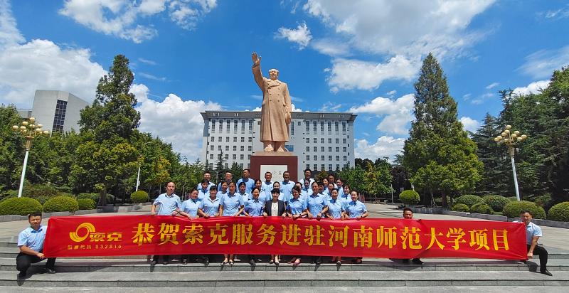 用心服务教育，用爱守护师生|米兰在线服务进驻河南师范大学